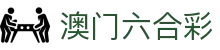 澳门六合彩 - 实时开奖直播与结果查询
